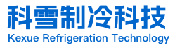 東(dong)莞市(shi)科(ke)雪製(zhi)冷科技有限公司